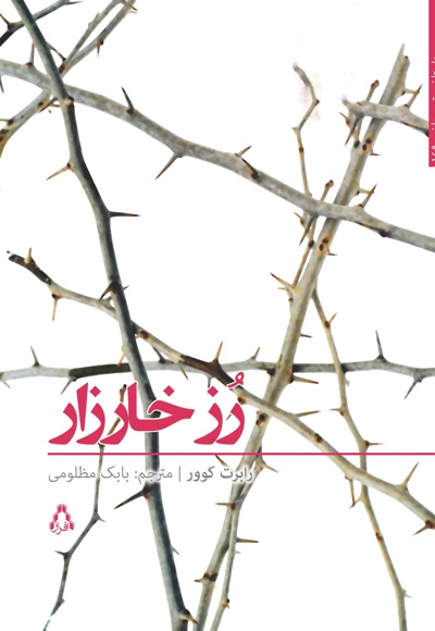 رز خارزار